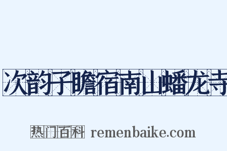 次韵子瞻宿南山蟠龙寺是什么意思的图片